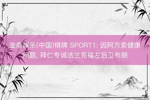 金鼎娱乐(中国)棋牌 SPORT1: 因阿方索健康问题， 拜仁专诚法兰克福左后卫布朗