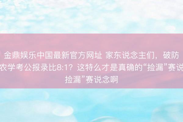 金鼎娱乐中国最新官方网址 家东说念主们，破防了！农学考公报录比8:1？这特么才是真确的“捡漏”赛说念啊