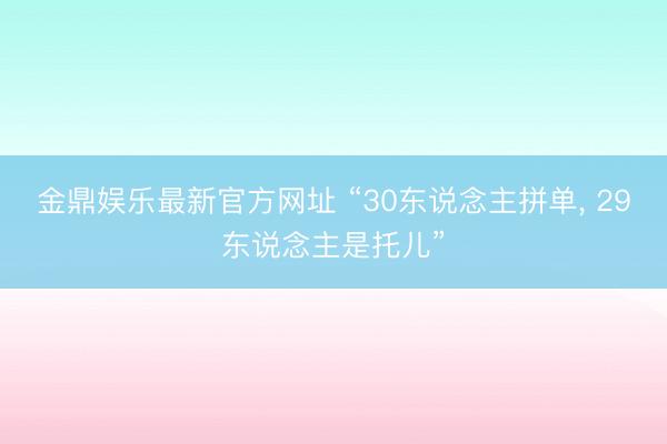 金鼎娱乐最新官方网址 “30东说念主拼单， 29东说念主是托儿”